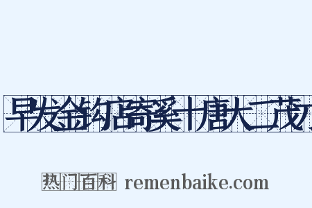 早发金钩店寄奚十唐大二茂才是什么意思的图片